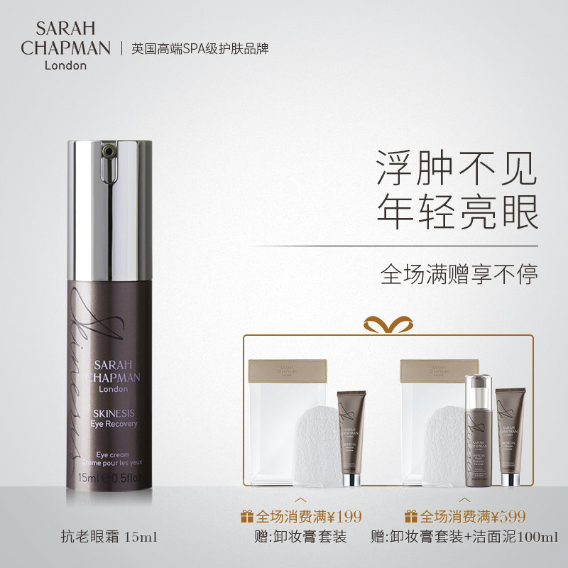 Sarah Chapman眼霜抗皱去细纹淡化黑眼圈去眼袋脂肪粒补水保湿