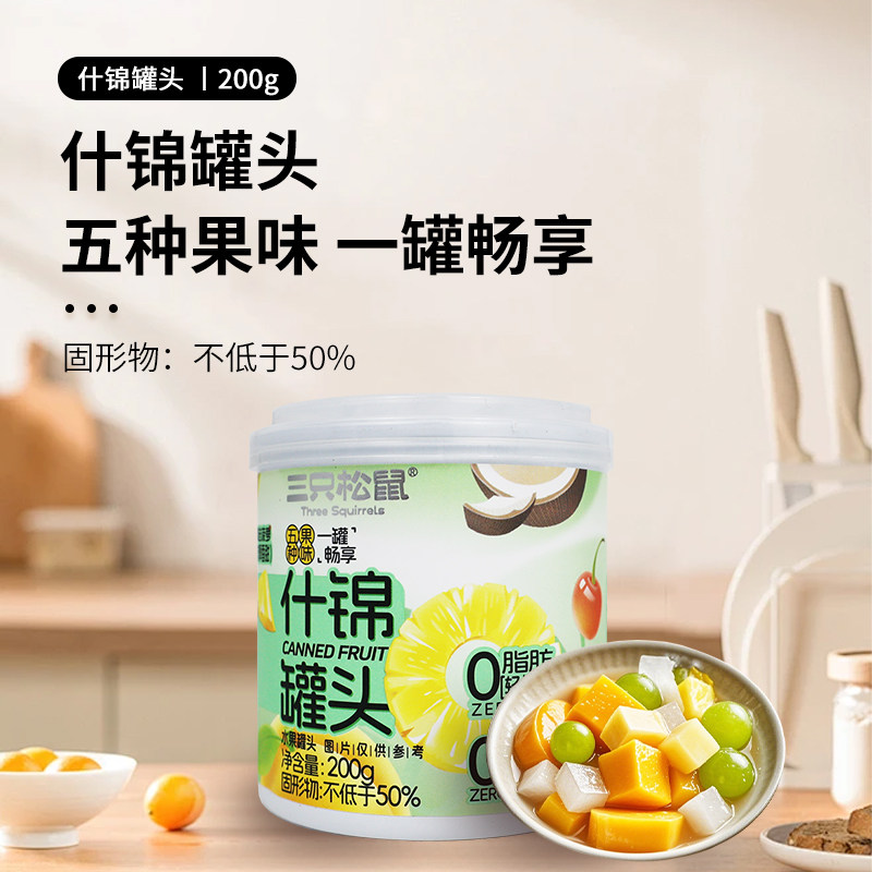 三只松鼠什锦罐头200g/罐混合水果罐头夏季解馋即食便携小吃包邮