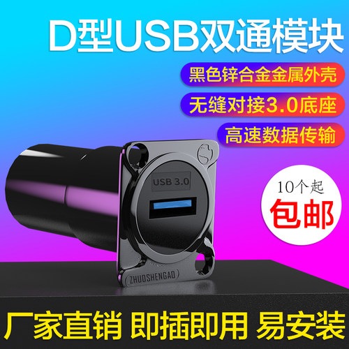 包邮高速直通免焊D型USB 3.0插座模块双通A口母对母机柜 卡农面板