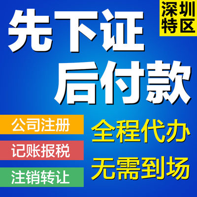 深圳广州香港公司注册变更注销个体工商户营业执照代办理记账报税