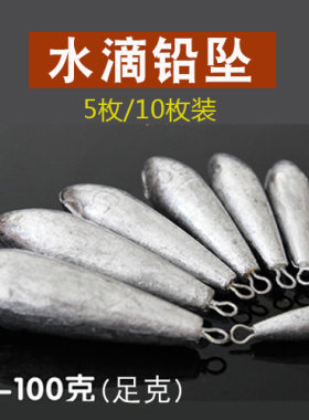 水滴型铅坠带环串钩10锡坠枚装