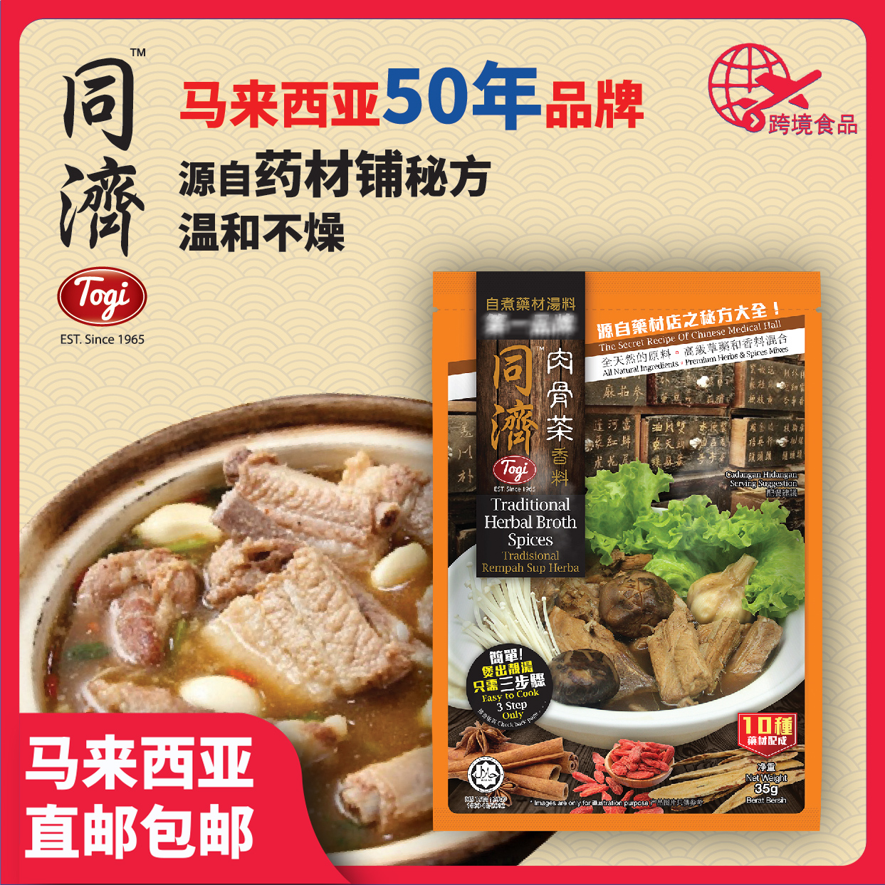 马来同济肉骨茶汤料包50年老配方