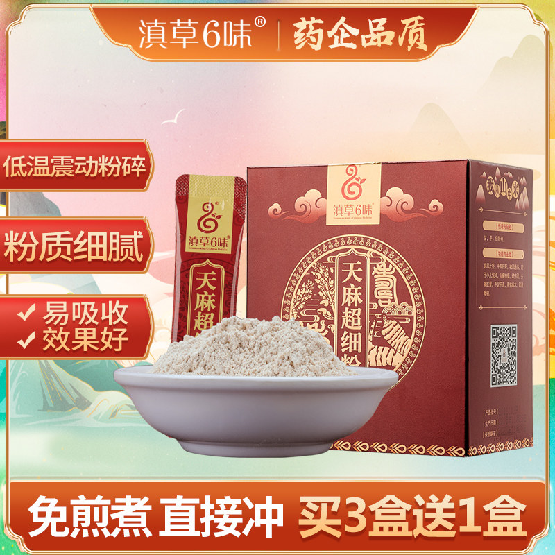 淞茂滇草六味天麻粉小袋装云南昭通天麻细粉