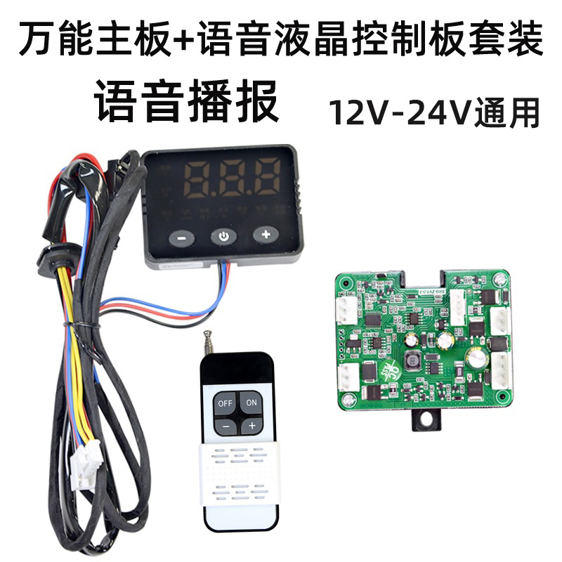 柴暖万能主板驻车加热器通用控制电脑版12v24v高原液晶遥控开 关
