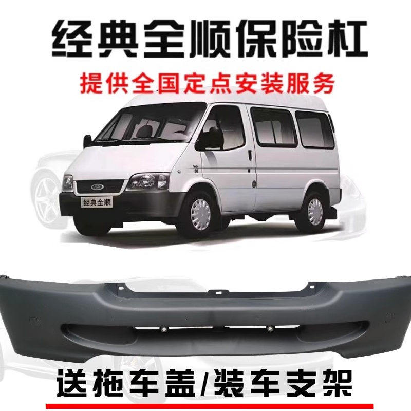 适用于经典全顺前杠后杠江铃前后原厂保险杠新款福特全顺前保险杠