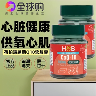 保护心脏健康 HB英国进口荷柏瑞辅酶Q10软胶囊100mg30粒 平衡心率