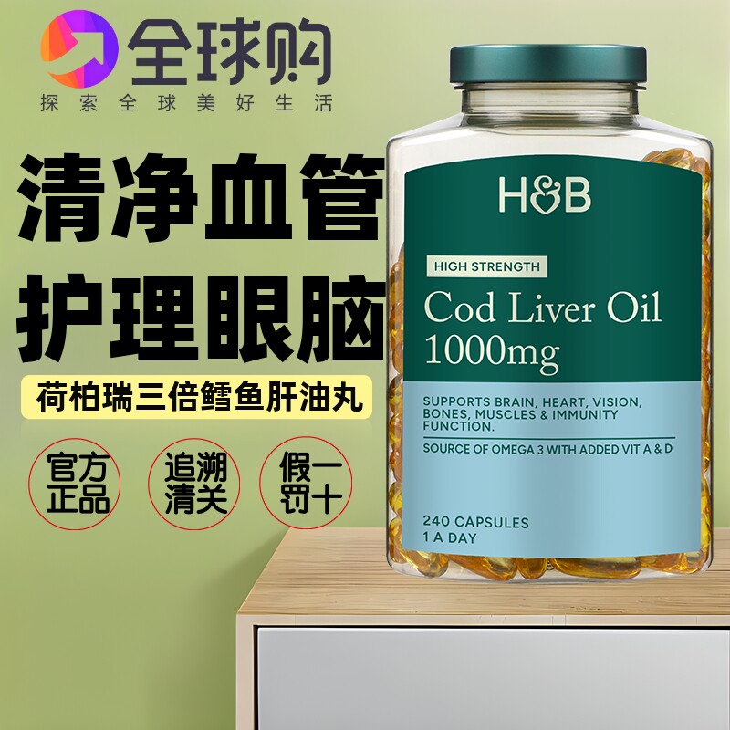 英国进口荷柏瑞三倍深海鳕鱼肝油240粒 维生素AD丸保护理眼睛大脑