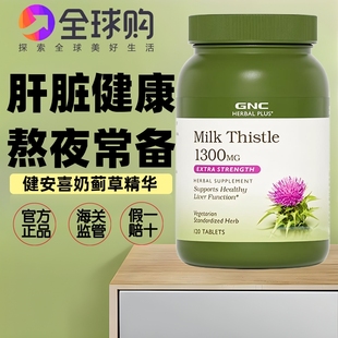 GNC健安喜高含量水飞蓟奶蓟草精华片120粒女士熬夜保护理肝脏健康