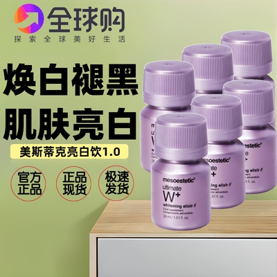 美斯蒂克亮白饮1.0第一代小紫瓶 美焕白提亮皮肌肤祛暗黄褪黑色素
