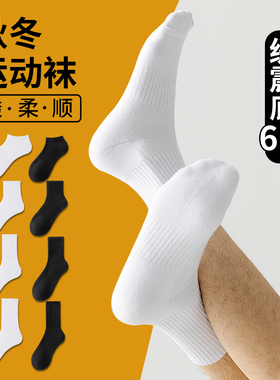 袜子男款纯棉中筒袜秋春运动跑步新疆棉青少年防臭白色毛巾底长袜
