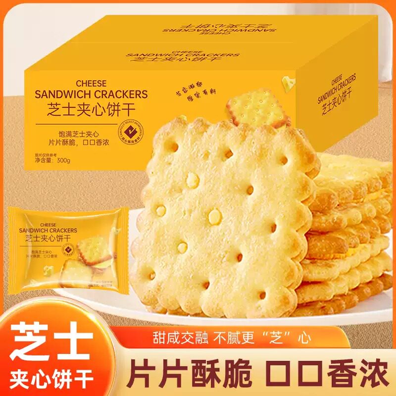 壹得利芝士夹心饼干整箱300g咸味独立包装咸香酥脆休闲办公室零食