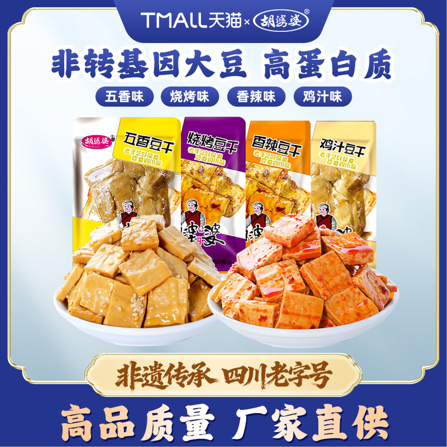 胡婆婆美味豆腐干五香麻辣鸡汁素食休闲解馋追剧小零食多口味