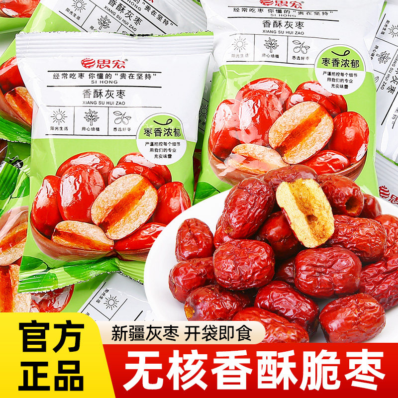 思宏香酥脆枣无核灰枣酥脆小包装新疆红枣枣干旗舰店嘎嘣脆零食品