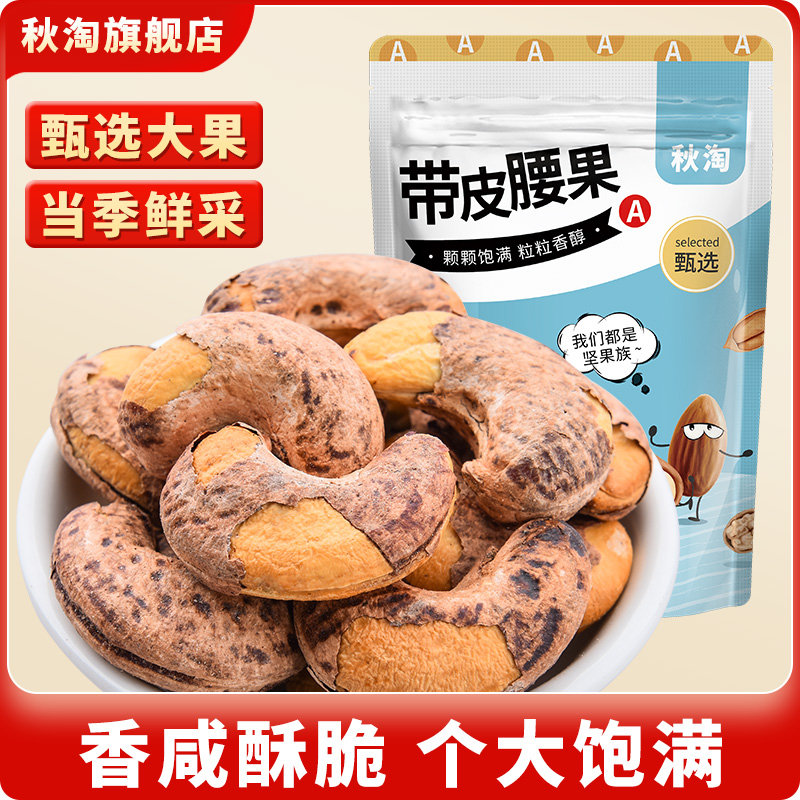 秋淘2023腰果新货紫衣500g特大果