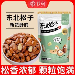 秋淘新货开口东北松子500g坚果松籽仁红松非特级特大孕妇零食批发