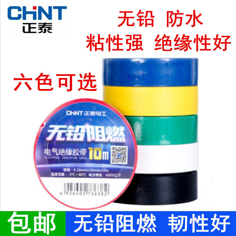 正泰电工胶布胶带无铅阻燃绝缘胶布PVC电气胶带10米大卷黑色白色