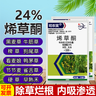 24%烯草酮除草剂冬油菜田大豆田苗后一年生禾本科杂草专用除草药