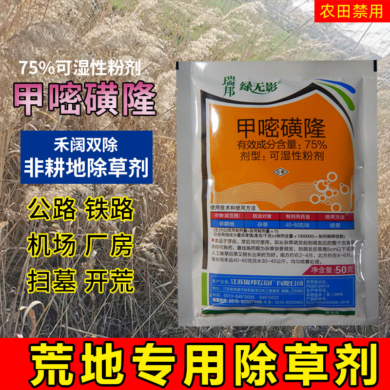 75%甲嘧磺隆除草烂根剂除草剂铁路公路专用灭草剂甲嘧磺蕯 除草