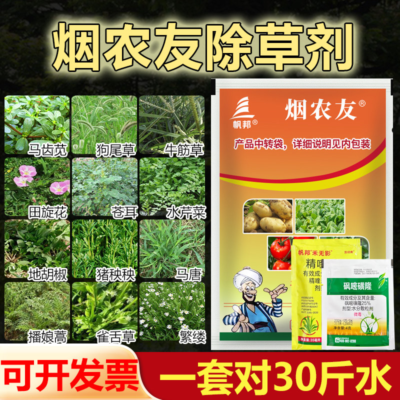 烟农友除草剂土豆辣椒苗后除草药剂烟草番茄封地砜嘧磺隆禾阔双除图片