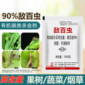敌百虫农药敌百虫粉杀虫剂果树蔬菜水稻菜青虫螟虫土壤害虫杀虫剂