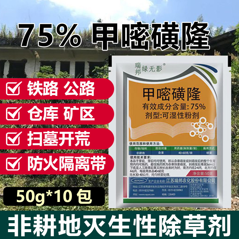 除草剂甲嘧磺隆非耕地杂草铁路公路荒地专用死根烂根药灌木除草剂