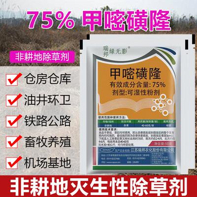 75%甲嘧磺隆除草烂根剂非耕地杂草铁路公路荒地专用药灌木除草剂