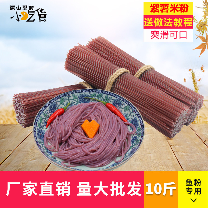 紫薯米粉代餐早餐饱腹速食方便米线素食米粉五谷鱼粉紫薯面条10斤