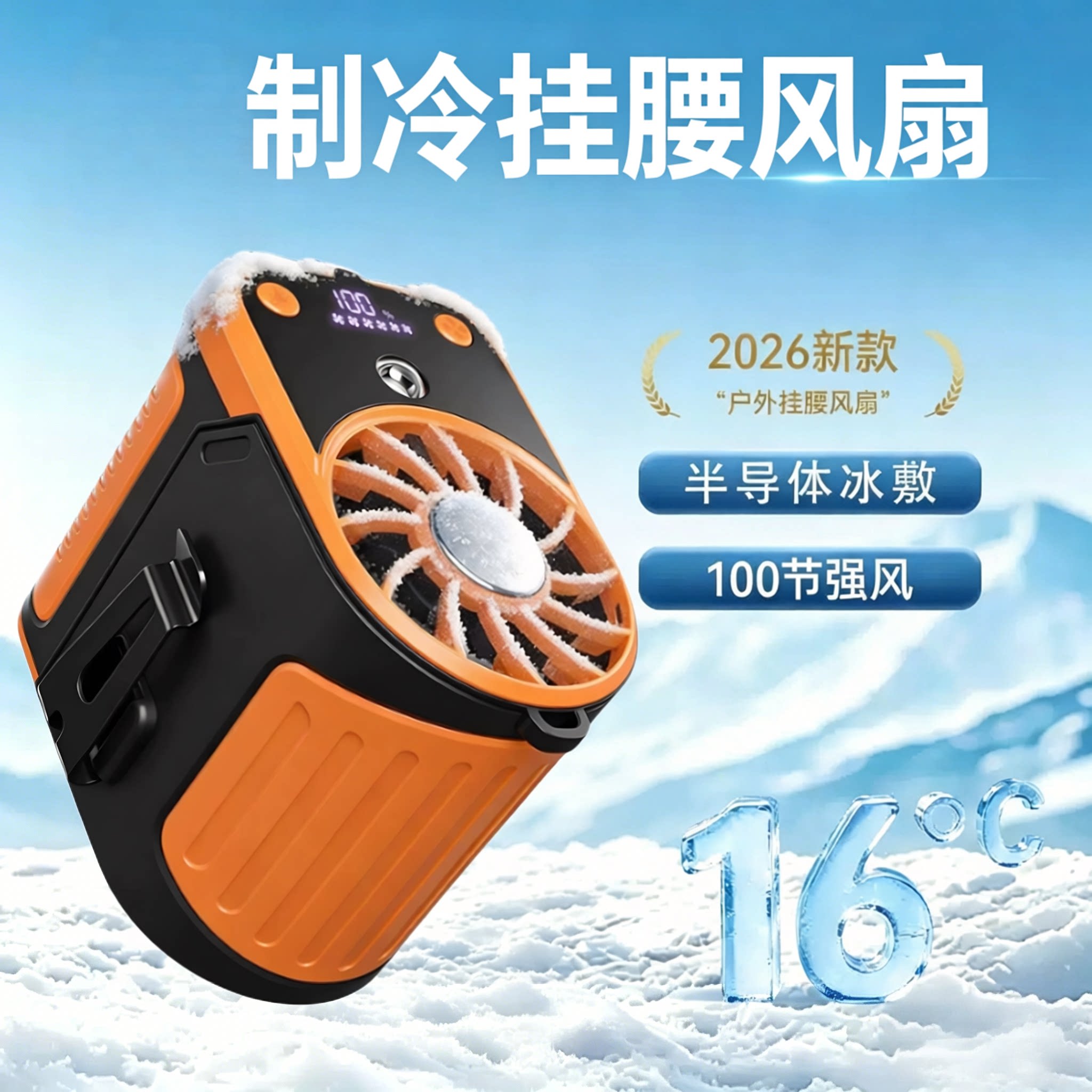 半导体超导户外挂腰降温风扇