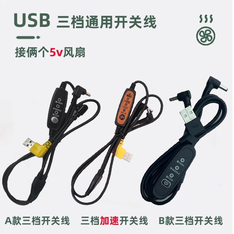 空调服风扇线5伏usb调档三通连接线充电宝通用零部件风扇衣服线