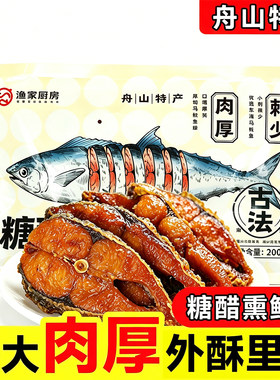 渔家厨房舟山糖醋马鲛鱼即食熏鱼