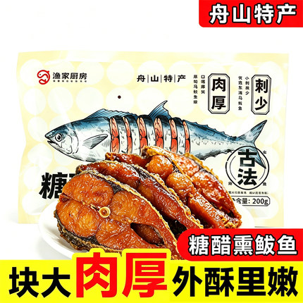 渔家厨房糖醋马鲛鱼舟山特产熏鱼即食鱼零食块大肉厚外酥里嫩下酒