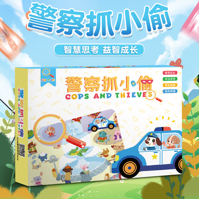 警察抓小偷益智思训练玩具亲子互动小学生双人中秋儿童节礼物桌游