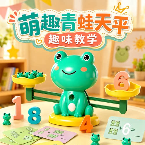儿童青蛙天平早教益智玩具