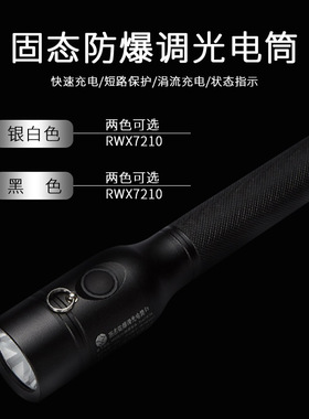 超亮LED防爆手电筒防水防爆RWX7210C固态防爆调光电筒