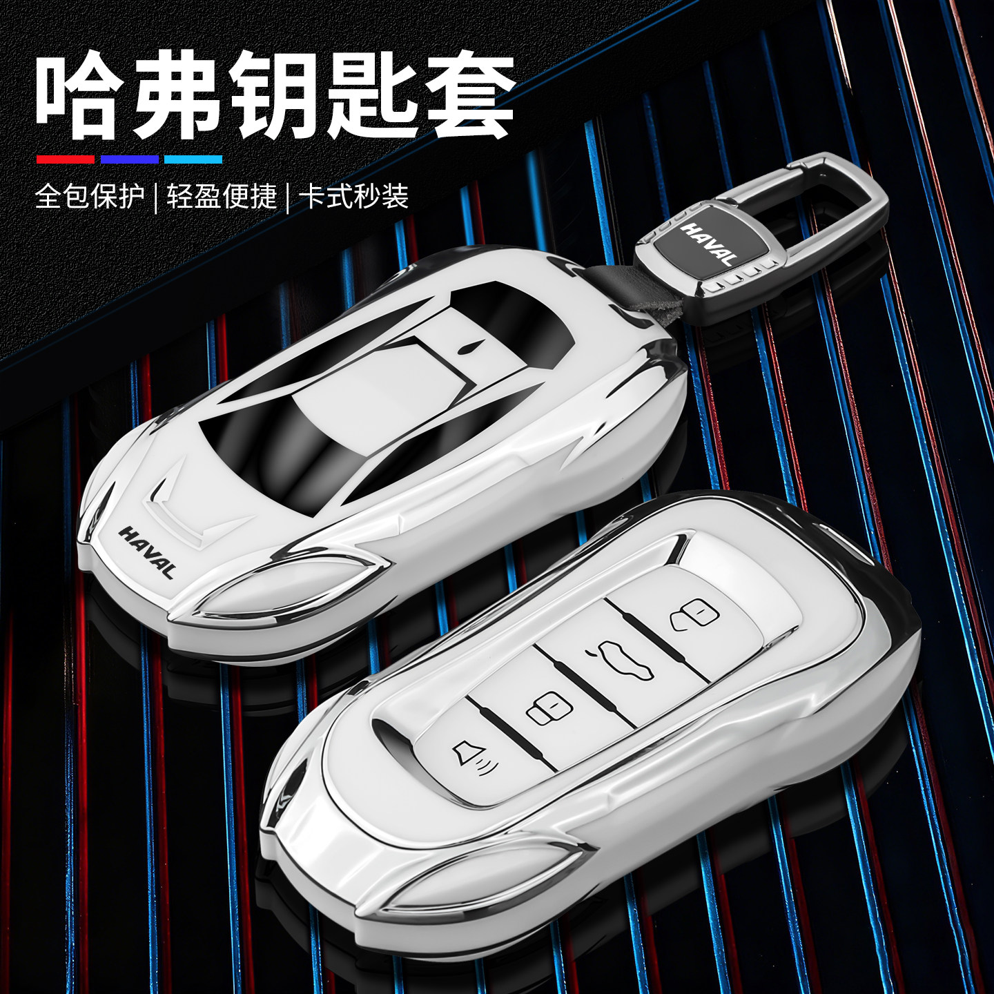 跑车造型--哈弗汽车高级钥匙套