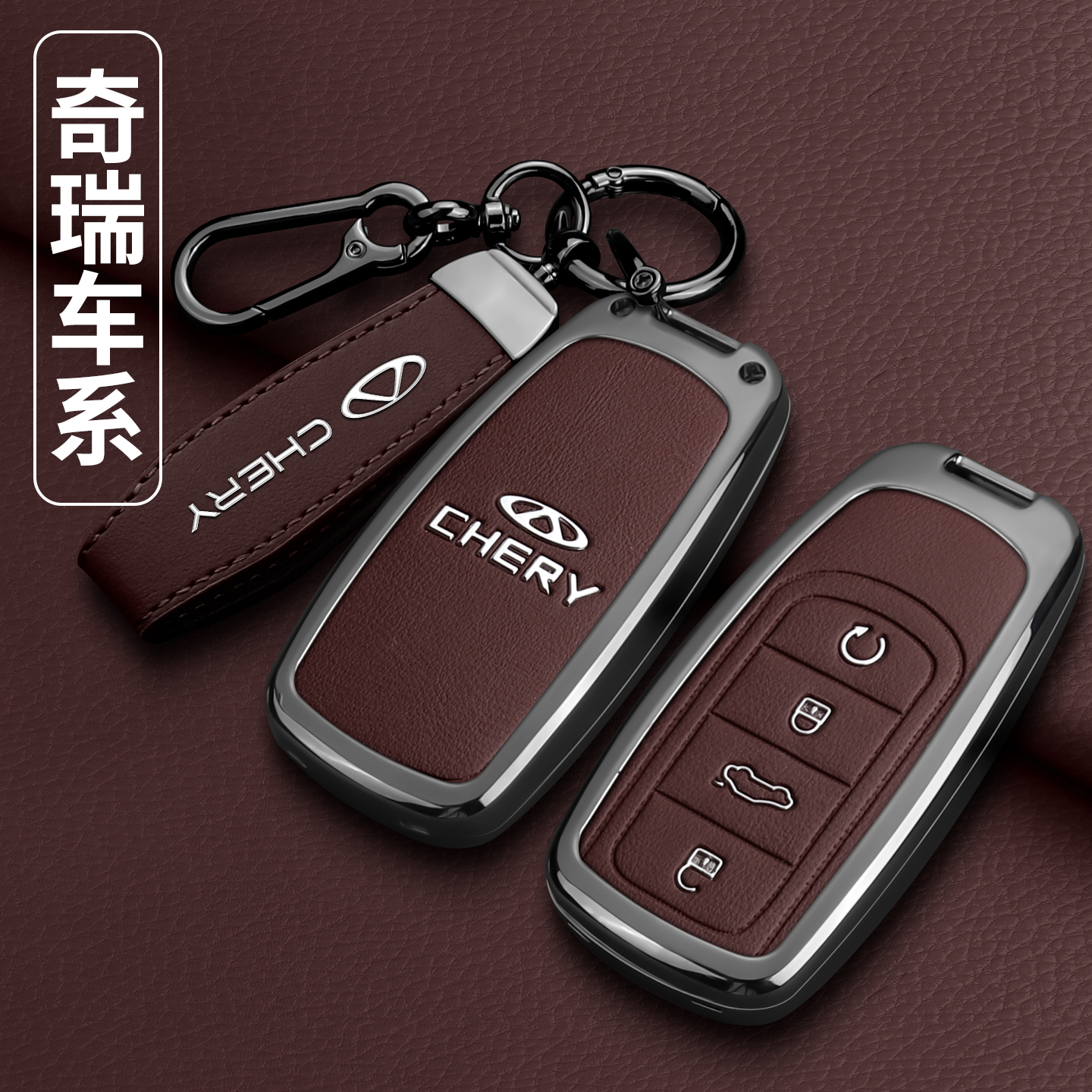 奇瑞汽车高档精致专用全包钥匙套
