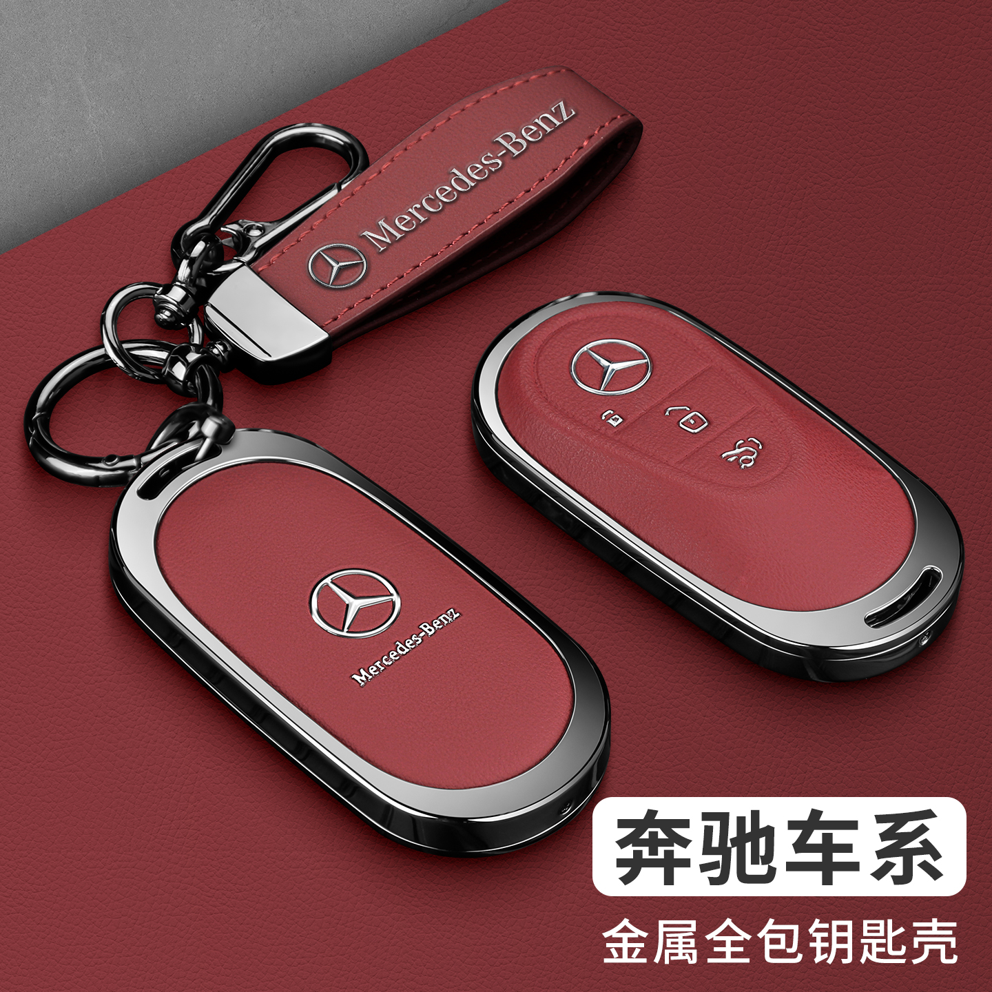 奔驰高级汽车全包专用保护壳扣