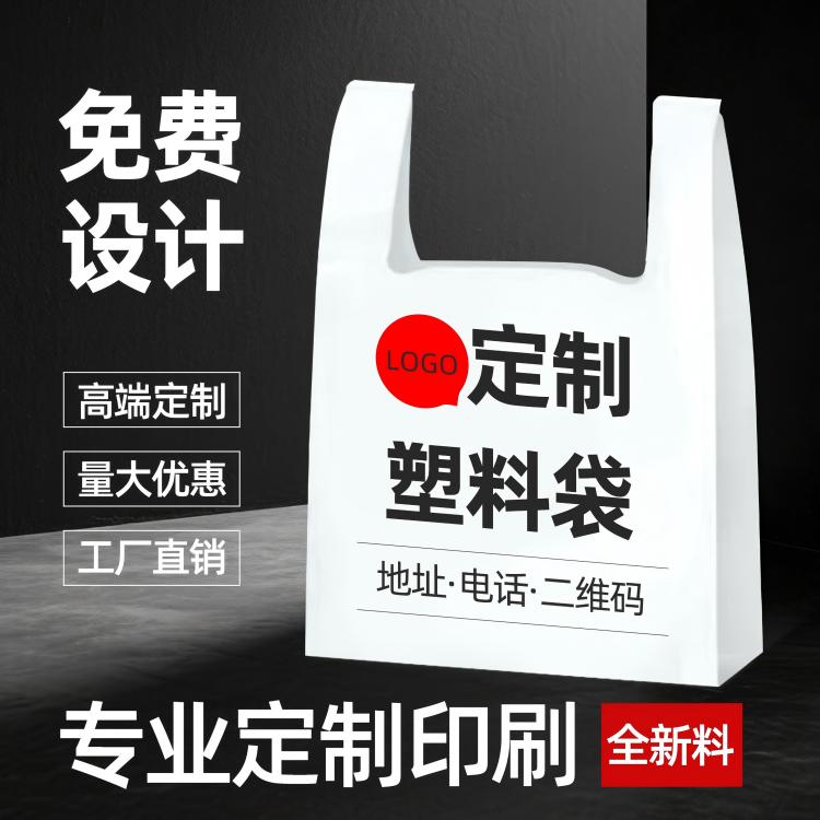 塑料袋定制印刷logo方便食品袋批发超市购物袋外卖水果手提袋定做