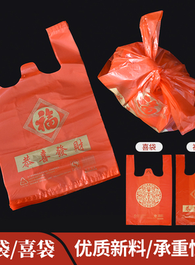 红色喜字袋福字袋大号塑料袋方便袋喜糖手提袋金福袋婚庆喜事专用