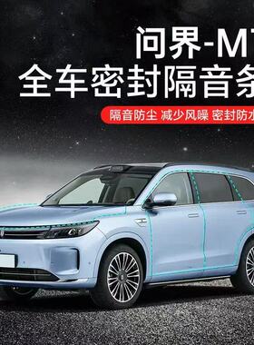 问界M7 A柱 叶子板风噪隔音静音条消除异响胶条导流风阻条
