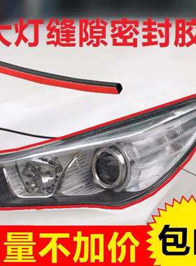 北京现代ix35 长安CS85汽车加装大灯密封条车灯缝隙引擎盖密封条