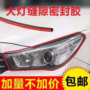 北京现代ix35 长安CS85汽车加装大灯密封条车灯缝隙引擎盖密封条