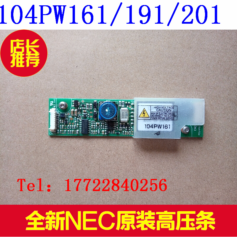 正品原装NEC原装高压条104PW161 121PW181 104PW201/104PW191