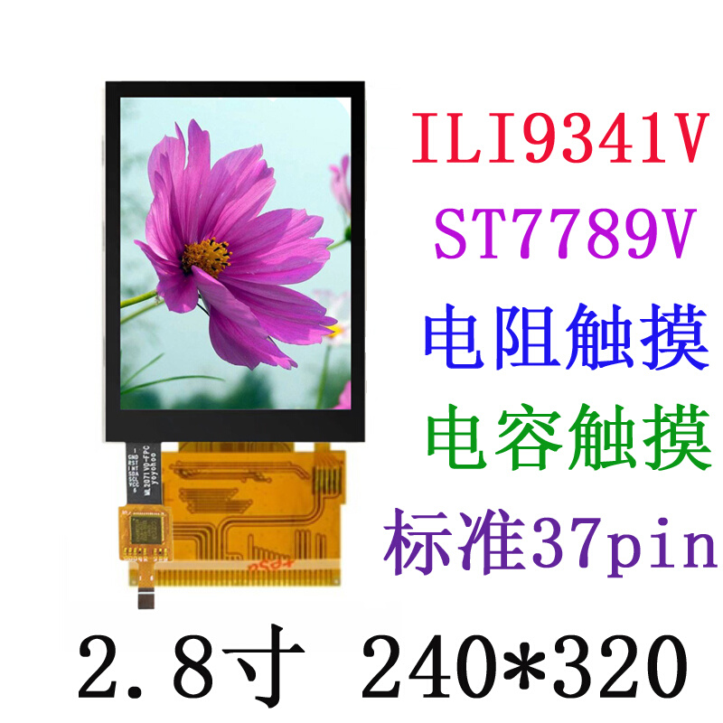 2.8寸TFT液晶显示屏触摸屏 ILI9341V MCU 37pin Z280IT002