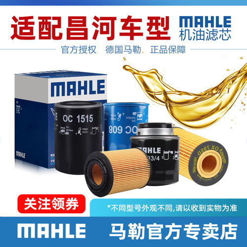 北汽昌河机油滤清器MAHLE/马勒