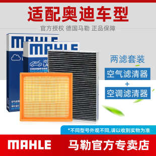 A7L 奥迪A1 C7空气滤芯和空调滤芯马勒套装 滤清器
