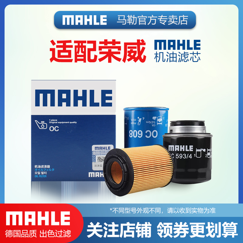 适配荣威车系机油滤芯MAHLE/马勒