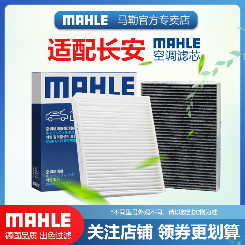 MAHLE/马勒空调滤芯适配长安商用