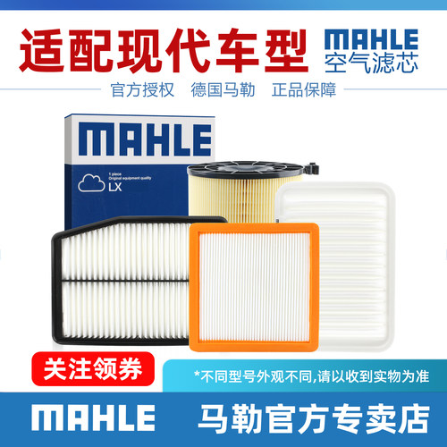 现代空气滤清器MAHLE/马勒