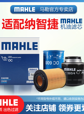 纳智捷S5 U5 U6 优6 URX 锐3 大7 MPV SUV马勒机滤机油滤芯格清器